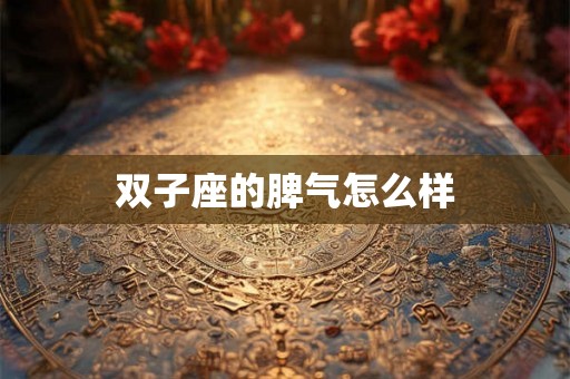 双子座的脾气怎么样