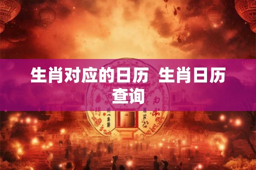 生肖对应的日历  生肖日历查询