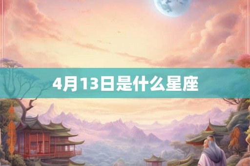 4月13日是什么星座