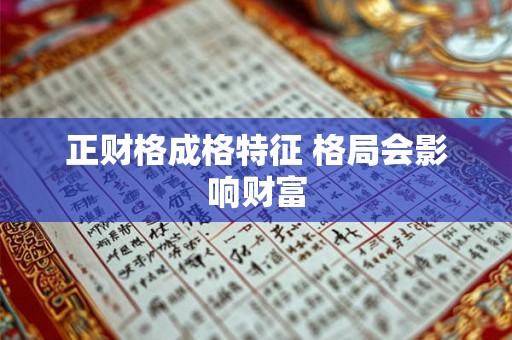 正财格成格特征 格局会影响财富