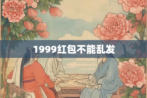 1999红包不能乱发