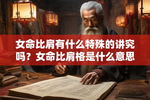 女命比肩有什么特殊的讲究吗？女命比肩格是什么意思？