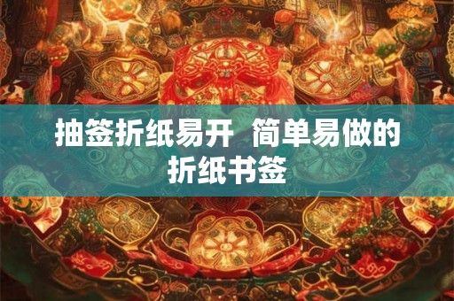 抽签折纸易开  简单易做的折纸书签