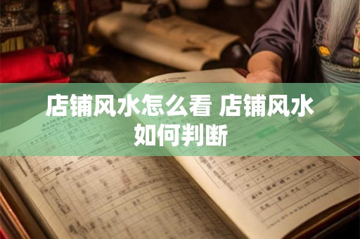 店铺风水怎么看 店铺风水如何判断