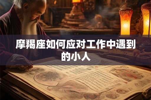 摩羯座如何应对工作中遇到的小人