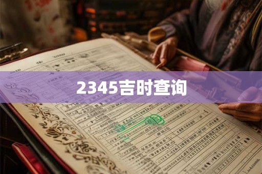 2345吉时查询