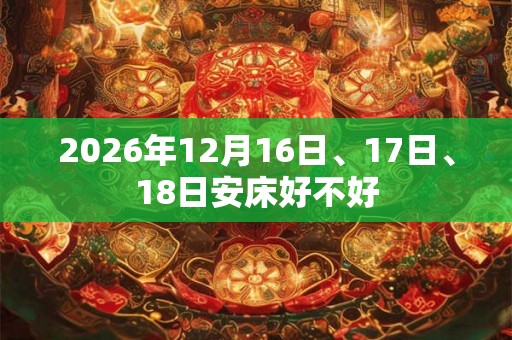 2026年12月16日、17日、18日安床好不好