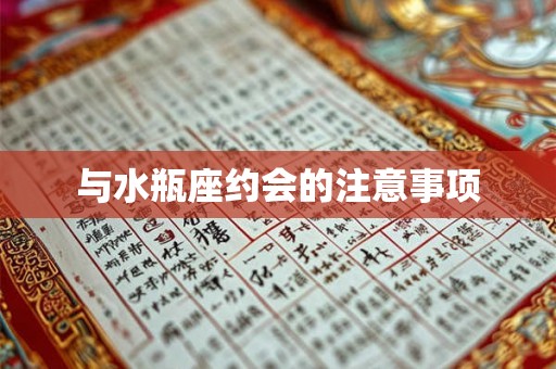 与水瓶座约会的注意事项