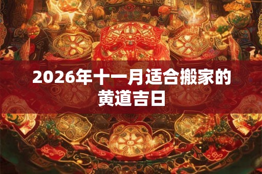 2026年十一月适合搬家的黄道吉日