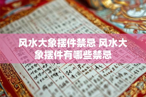 风水大象摆件禁忌 风水大象摆件有哪些禁忌