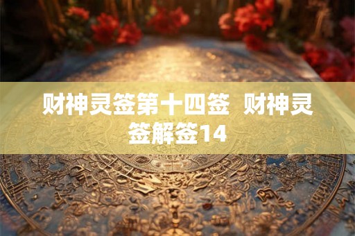 财神灵签第十四签  财神灵签解签14