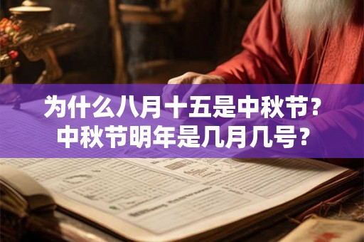 为什么八月十五是中秋节？中秋节明年是几月几号？