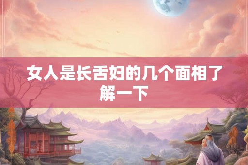 女人是长舌妇的几个面相了解一下
