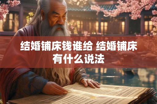 结婚铺床钱谁给 结婚铺床有什么说法