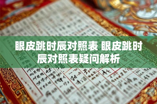 眼皮跳时辰对照表 眼皮跳时辰对照表疑问解析