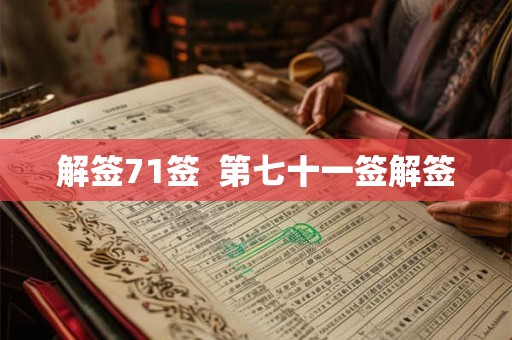 解签71签  第七十一签解签