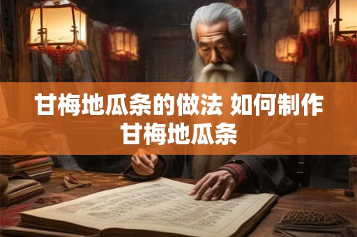 甘梅地瓜条的做法 如何制作甘梅地瓜条