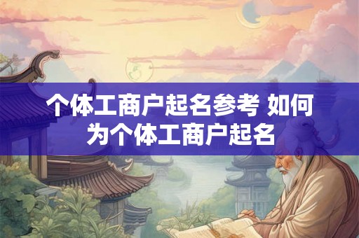 个体工商户起名参考 如何为个体工商户起名