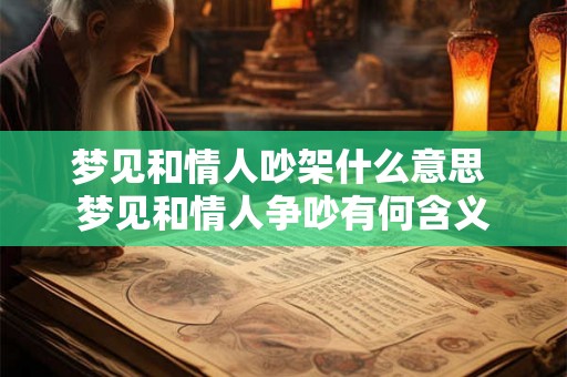 梦见和情人吵架什么意思 梦见和情人争吵有何含义