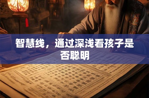 智慧线，通过深浅看孩子是否聪明