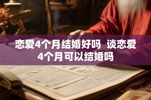 恋爱4个月结婚好吗  谈恋爱4个月可以结婚吗