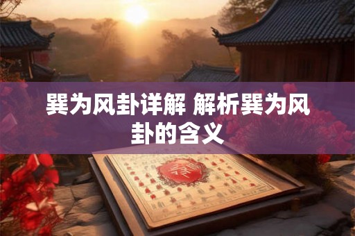 巽为风卦详解 解析巽为风卦的含义