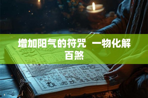 增加阳气的符咒  一物化解百煞