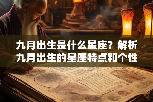 九月出生是什么星座？解析九月出生的星座特点和个性。