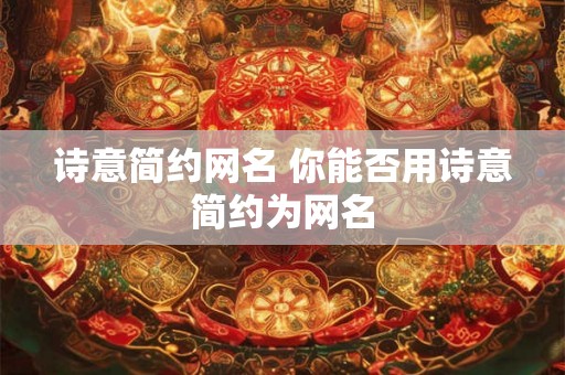 诗意简约网名 你能否用诗意简约为网名 诗意简约网名 你能否用诗意简约为网名