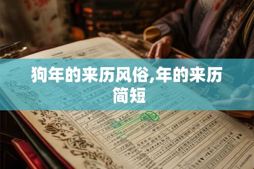 狗年的来历风俗,年的来历 简短