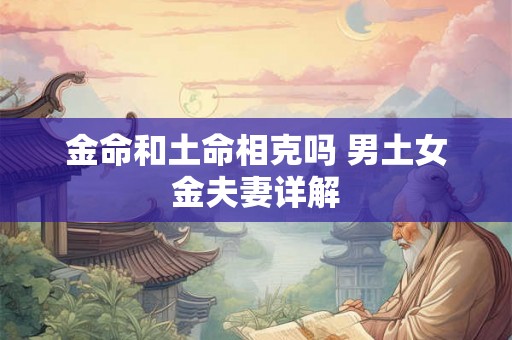 金命和土命相克吗 男土女金夫妻详解