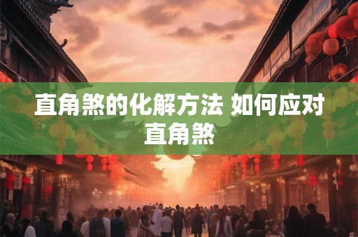直角煞的化解方法 如何应对直角煞
