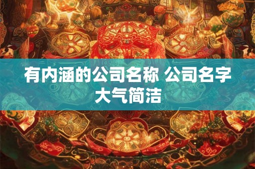 有内涵的公司名称 公司名字大气简洁