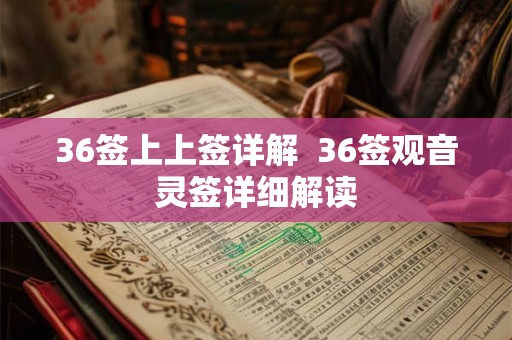 36签上上签详解  36签观音灵签详细解读