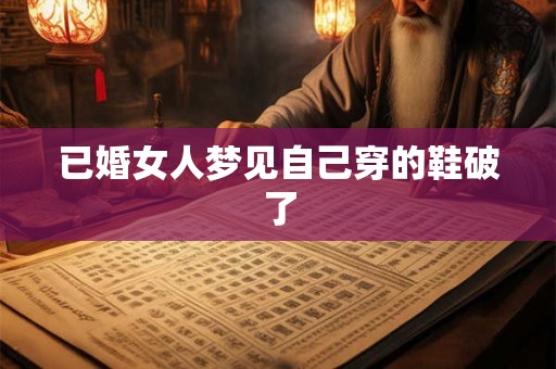 已婚女人梦见自己穿的鞋破了