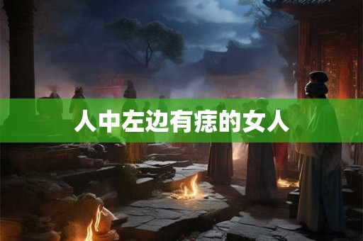 人中左边有痣的女人