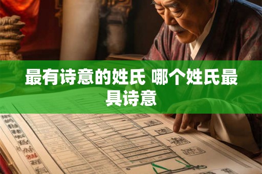 最有诗意的姓氏 哪个姓氏最具诗意