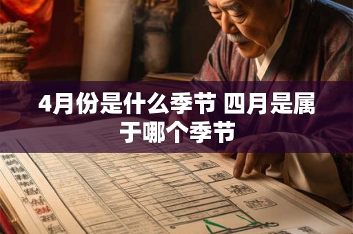 4月份是什么季节 四月是属于哪个季节