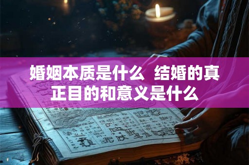 婚姻本质是什么  结婚的真正目的和意义是什么