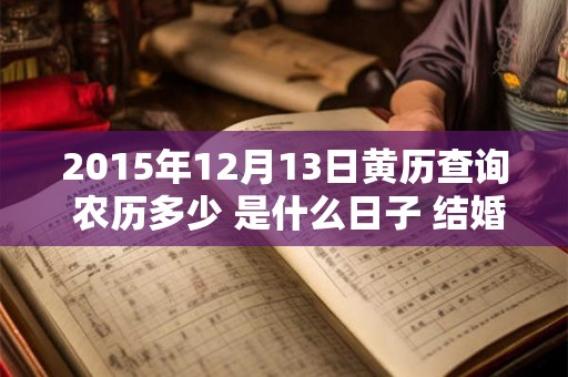 2015年12月13日黄历查询 农历多少 是什么日子 结婚吉时