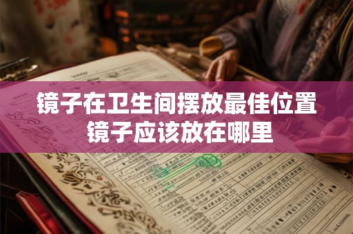 镜子在卫生间摆放最佳位置 镜子应该放在哪里