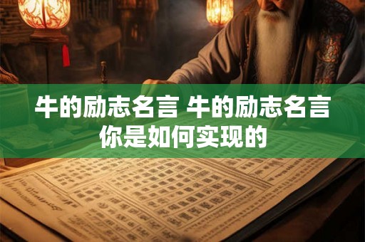 牛的励志名言 牛的励志名言你是如何实现的