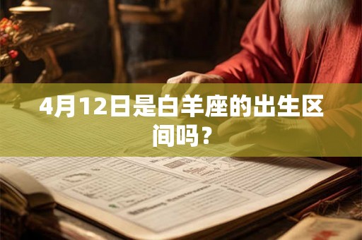 4月12日是白羊座的出生区间吗？