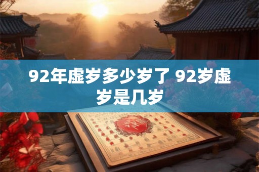 92年虚岁多少岁了 92岁虚岁是几岁
