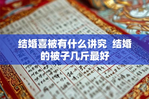 结婚喜被有什么讲究  结婚的被子几斤最好