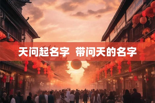 天问起名字  带问天的名字