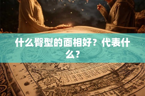 什么臀型的面相好？代表什么？
