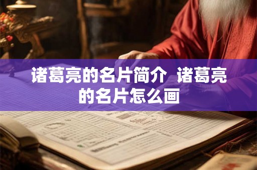 诸葛亮的名片简介  诸葛亮的名片怎么画
