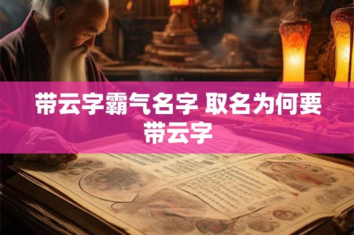 带云字霸气名字 取名为何要带云字