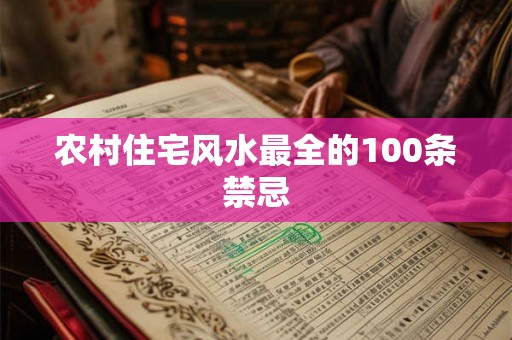 农村住宅风水最全的100条禁忌